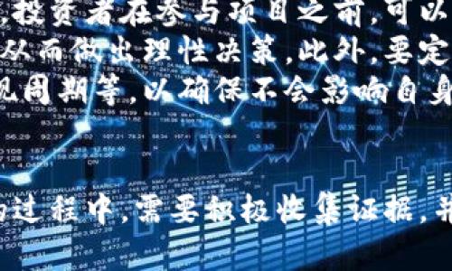   TPWallet投资项目跑路：如何有效追讨投资损失 /   
 guanjianci TPWallet, 投资, 跑路, 追讨 /guanjianci 

前言  
近年来，随着区块链和数字货币的迅速发展，投资市场吸引了大量投资者。然而，伴随而来的也是各种投资风险，尤其是一些投资项目跑路的事件屡见不鲜。TPWallet作为一个新兴的数字资产钱包，虽有其吸引力，但若出现跑路事件，投资者如何追讨损失便成了一个迫切需要回答的问题。

TPWallet投资项目概述  
TPWallet是一个基于区块链技术的数字资产钱包，主打安全、便捷，提供多种虚拟货币的存储与交易功能。它的出现为用户提供了越来越多的投资选择，然而市场的混乱以及部分不法分子的存在，使得投资者的资金安全面临威胁。在知道TPWallet投资项目跑路后，我们首先需要了解该项目的性质及其跑路的背景。

跑路事件的背景分析  
TPWallet的跑路事件类似于其他区块链项目跑路的情况：项目方在短时间内吸引大量投资者投资，短期内增加用户的信任及活跃度，进而通过各种手段获取高额利润，随后却悄然跑路。这种换皮、跑路的现象在区块链行业中并不罕见。原因主要包括投资者缺乏专业知识，项目方缺乏透明度等。

如何追讨投资损失  
当投资者发现TPWallet跑路后，首先需要冷静处理，采取有效的追讨措施。以下将详细解析几种追讨途径。

h4一、收集证据/h4  
追讨投资损失的第一步是收集相关证据。投资者应保留所有的投资记录，包括但不限于充值记录、交易记录、项目方的公告、聊天记录等。尽可能多地形成一个完整的证据链，以备后续申诉或法律行动之用。

h4二、联系项目方或社区/h4  
如果TPWallet项目还有相关的联系方式，投资者可以尝试联系项目方了解情况。有时项目方可能会以各种理由延迟退款，但直接联系可以获得一些重要信息。在此过程中，也可加入相关社区，向其他受害者寻求支持，共同寻找解决方案。

h4三、寻求法律途径/h4  
如果项目方仍然不予以回应，投资者应考虑向法律部门求助。根据不同的国家和地区，有不同的法律法规针对数字资产投资。如果能够聚集足够多的受害者，可以考虑联合提起集体诉讼，以增加胜诉的可能性。

h4四、利用行业监管机构/h4  
某些国家或地区的金融监管机构会对虚拟货币项目进行监管。投资者可以向相关监管机构举报，寻求他们的帮助。不过，需注意的是，各国法律对虚拟货币的监管政策不一，投资者需要了解相关情况。

常见问题解答

h4问题一：TPWallet跑路后，投资者的资金是否有可能追回？/h4  
在投资项目跑路后，投资者能否追回资金是许多人关心的焦点。经过分析，资金追回的几率与多种因素有关，包括项目方的经营情况、资金流向、证据充分程度等。一般来说，若项目方确实存在不当行为且能够追查到资金流向，受害投资者有可能追回部分损失，但过程往往相对复杂。  
整体来看，若投资者能在第一时间采取行动，设法利用法律手段或向监管机构投诉，追回资金的可能性会更高。许多投资者因为缺乏专业知识，在项目跑路后错失了最佳维权时机，导致追讨过程变得更加困难。  
另外，相关法律、证券管理机构的合作也很关键。例如国外针对虚拟货币交易的法律法规相对完善，有些受益者可以通过法律途径追讨资金。反之，在某些国家，相关法律不够健全，投资者的资金追讨难度则增大。因此，要多关注各种途径和措施，积极行动，提高资金追回的可能性。

h4问题二：如何防范在未来再次遭遇类似事件？/h4  
经过TPWallet投资项目的跑路事件，投资者应从中吸取教训，严格提升自身的风险意识和投资判断能力。首先要做到的就是在选择投资项目之前，进行详尽的背景调查。包括项目的白皮书、团队成员的资历、项目的技术实现等都应得到验证。  
其次，建议投资者不要轻信天上掉下来的“馅饼”，尤其是较高的收益率往往伴随着更高的风险。在看似极具吸引力的项目背后，可能隐藏着跑路的风险。保持冷静，仔细研究市场动向，尤其是活跃的投资者动态，了解行业的企业评价，形成自我判断能力。  
最后，可以选择一些受监管、信誉好的交易所或服务平台进行投资。这些平台通常会开展充分的风险评估和用户审核，尽可能降低风险。这也使得投资者在面对问题时，能够通过合法合规的渠道进行维权。

h4问题三：区块链投资风险有哪些，如何识别？/h4  
区块链投资的风险来源于多方面，包括技术风险、市场风险、流动性风险等。技术风险主要涉及项目的底层技术是否成熟、是否存在安全隐患等。投资者在参与项目之前，可以仔细查看项目的技术文档、代码开源情况等，以便有更全面的了解。  
市场风险则在于市场波动性较大，投资者需有心里准备。特别是在数字货币价格之间波动时，切忌盲目跟风操作，需具备一定的市场分析能力，从而做出理性决策。此外，要定期关注市场动态，避免把全部资金都投向单一项目。  
流动性风险则是指投资者在短时间内无法以合理价格变现资产的风险。在投资前，建议对资产流动性进行评估，了解投资产品的变现途径、变现周期等，以确保不会影响自身的资金周转。

总结  
TPWallet投资项目跑路事件暴露出区块链投资领域众多的隐患，提醒我们在追求高收益的同时，不要忽视了潜在的风险。投资者在追讨损失的过程中，需要积极收集证据，并寻求法律途径及相关监管机构的帮助。同时，在未来的投资中，应提高风险意识，通过正确的态度与方法来降低风险，保障自身的资产安全。