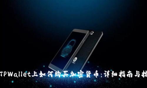 在TPWallet上如何购买加密货币：详细指南与技巧