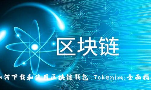 如何下载和使用区块链钱包 Tokenim：全面指南