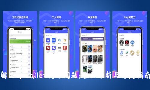 解决tpwallet闪退问题：全面分析与修复指南