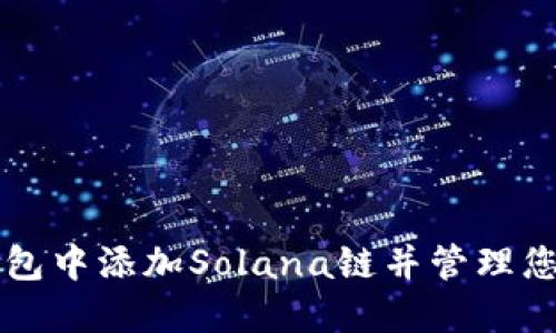 如何在TP钱包中添加Solana链并管理您的加密资产