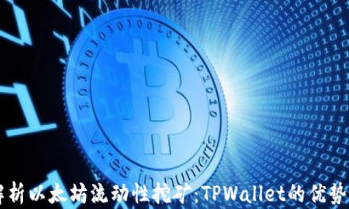 
深入解析以太坊流动性挖矿：TPWallet的优势与应用