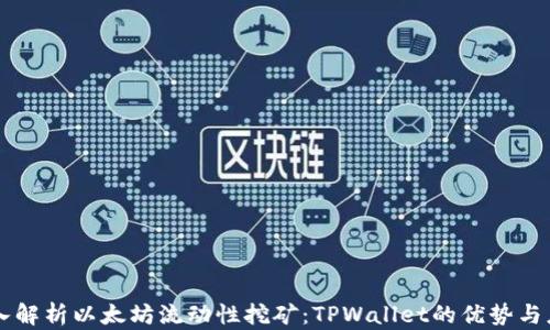 
深入解析以太坊流动性挖矿：TPWallet的优势与应用