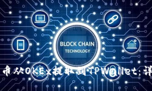 如何将币从OKEx提取到TPWallet：详细指南