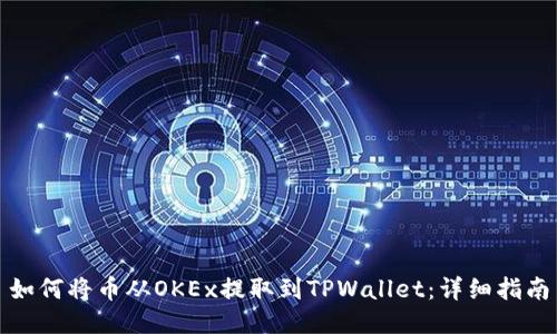 如何将币从OKEx提取到TPWallet：详细指南