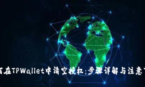 如何在TPWallet中清空授权：步骤详解与注意事项