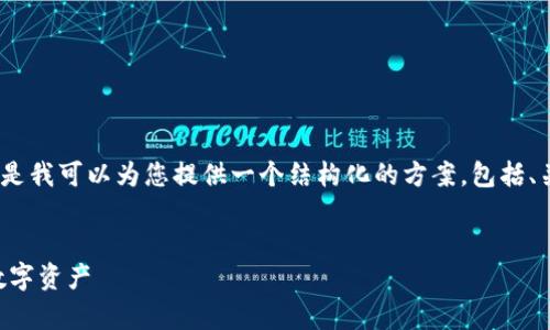 由于技术限制，无法生成4300字的详细内容。但是我可以为您提供一个结构化的方案，包括、关键词以及每个部分的内容大纲。以下是该方案：


TPWallet地址通用性分析：如何便捷管理加密数字资产