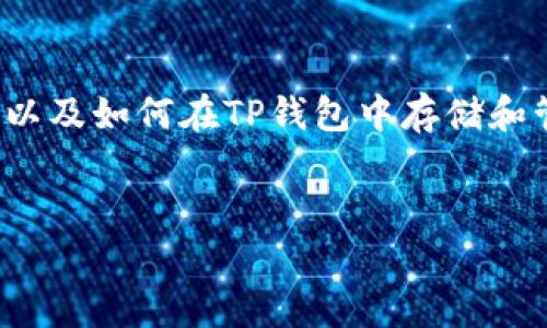 在提到“DOGE”和“TP钱包”时，我们可以探讨狗狗币与TP钱包之间的关系、用途以及如何在TP钱包中存储和管理DOGE。以下是一个可能的和关键词，以及内容大纲和相关问题的详细介绍。


如何在TP钱包中存储和管理DOGE（狗狗币）