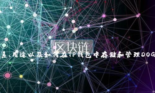 在提到“DOGE”和“TP钱包”时，我们可以探讨狗狗币与TP钱包之间的关系、用途以及如何在TP钱包中存储和管理DOGE。以下是一个可能的和关键词，以及内容大纲和相关问题的详细介绍。


如何在TP钱包中存储和管理DOGE（狗狗币）