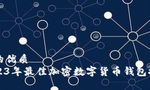 且的优质  
2023年最佳加密数字货币钱包推荐