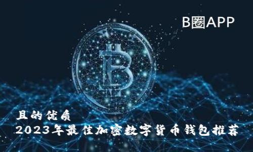 且的优质  
2023年最佳加密数字货币钱包推荐