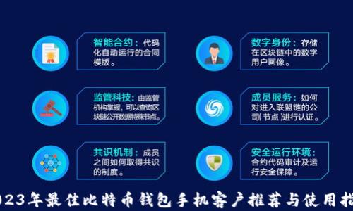 
2023年最佳比特币钱包手机客户推荐与使用指南