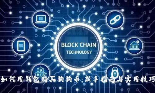 如何用钱包购买狗狗币：新手指南与实用技巧