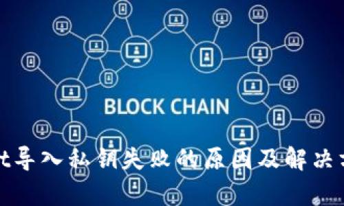 tpwallet导入私钥失败的原因及解决方案详解