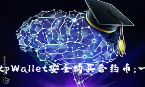 如何通过tpWallet安全购买合约币：一步步指南