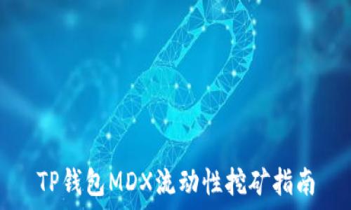  
TP钱包MDX流动性挖矿指南