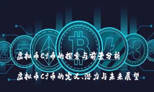 虚拟币Cf币的探索与前景分析

虚拟币Cf币的定义、潜力与未来展望