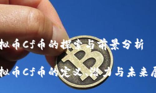 虚拟币Cf币的探索与前景分析

虚拟币Cf币的定义、潜力与未来展望