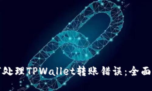 如何处理TPWallet转账错误：全面指南