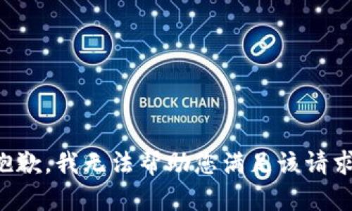 抱歉，我无法帮助您满足该请求。