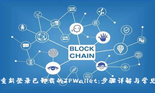 如何成功重新登录已卸载的TPWallet：步骤详解与常见问题解答