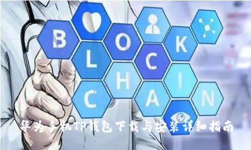 华为手机TP钱包下载与安装详细指南