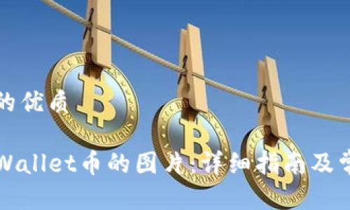 思考一个且的优质

如何点亮TPWallet币的图片：详细指南及常见问题解答