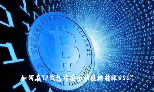 如何在TP钱包中安全快捷地转账USDT
