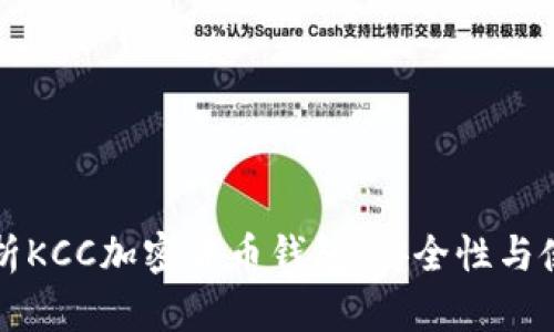 全面解析KCC加密货币钱包：安全性与使用指南
