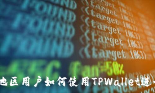   
全面解析：中国地区用户如何使用TPWallet进行数字资产管理