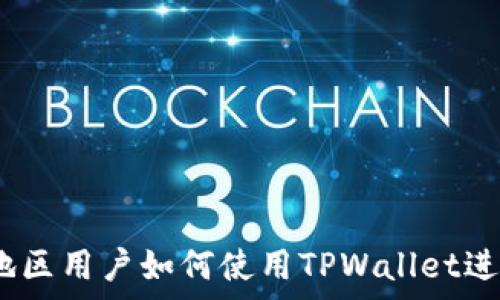   
全面解析：中国地区用户如何使用TPWallet进行数字资产管理