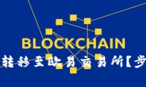 如何将TP钱包资金转移至欧易交易所？步骤详解与注意事项