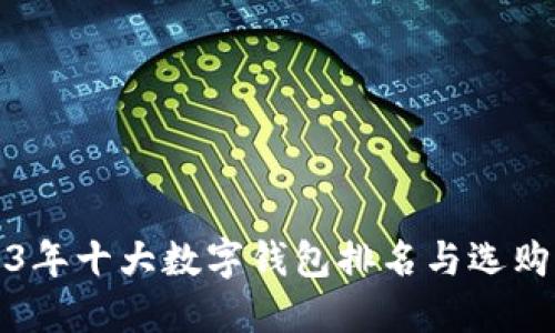 2023年十大数字钱包排名与选购指南