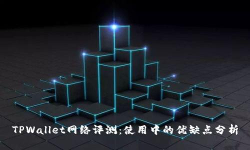 TPWallet网络评测：使用中的优缺点分析