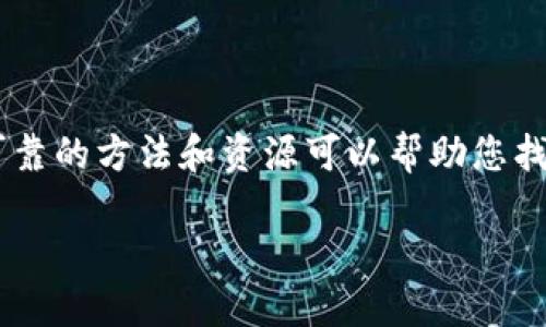 在寻找token或者加密货币的地址时，有几个可靠的方法和资源可以帮助您找到所需的信息。以下是您可以使用的一些方法：

### 如何查找Token地址：全面指南