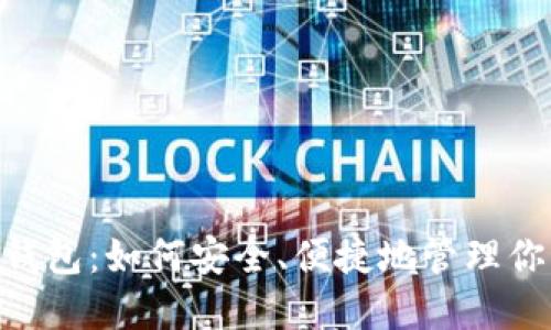 币安提T P钱包：如何安全、便捷地管理你的数字资产