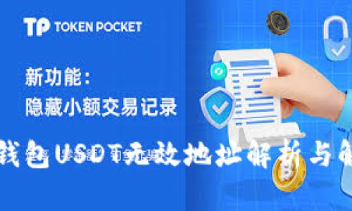 以太坊钱包USDT无效地址解析与解决方案