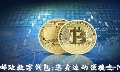 
中国邮政数字钱包：您身边的便捷支付助手