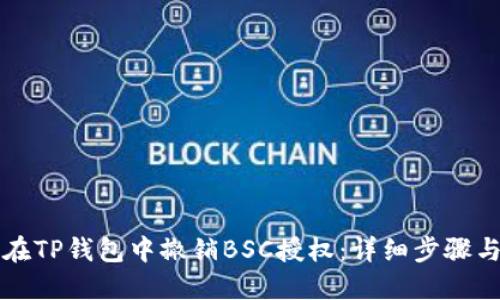 如何在TP钱包中撤销BSC授权：详细步骤与指导