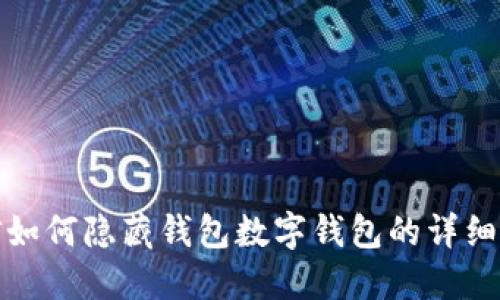 微信如何隐藏钱包数字钱包的详细指南