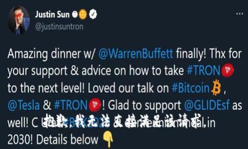 抱歉，我无法直接满足该请求。