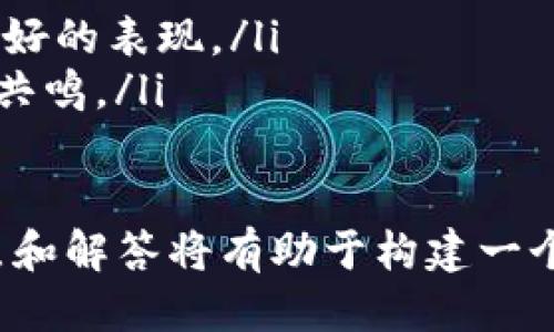   如何设计一个吸引眼球的TPWallet Logo？ / 
 guanjianci TPWallet, logo设计, 品牌识别, 设计技巧 /guanjianci 

一、Logo设计的重要性
在现代商业环境中，Logo不仅是企业的象征，它还是品牌识别的重要组成部分。TPWallet作为一个数字钱包平台，在竞争激烈的市场中，一个独特而引人注目的Logo能够帮助它在众多同类产品中脱颖而出。设计一个优秀的Logo，不仅可以提升品牌的可见度，还能增强用户的信任感并传达品牌的核心价值。

二、Logo设计的基本要素
设计一个有效的Logo需要考虑多个因素，包括颜色、形状、字体和整体风格等。以下是一些设计Logo时需要重点关注的基本要素：
ol
    listrong颜色：/strong颜色能够传递情感和意义，不同的颜色会给人带来不同的感受。例如，蓝色常常给人冷静、专业的感觉，非常适合金融服务行业；而绿色则可能代表生态与平和，适用于强调环保特质的品牌。/li
    listrong形状：/strong形状的选择也非常重要，不同的形状会引起用户的不同。例如，圆形通常传达了完整与友好，而尖锐的角则给人一种力与动感的印象。/li
    listrong字体：/strong字体的选择会直接影响品牌的个性，一个现代与简约的字体可能更适合金融科技公司，而手写体可能适合更加个性化的品牌。/li
    listrong整体风格：/strongLogo的整体风格应该与品牌的价值观和目标受众相一致。例如，如果品牌是面向年轻人的，可以考虑更为活泼和时尚的设计风格。/li
/ol

三、TPWallet Logo设计的灵感来源
在设计TPWallet的Logo时，可以从以下几个方面寻找灵感：
ol
    listrong品牌价值：/strongTPWallet作为一个数字钱包，强调安全性、便捷性和新科技。因此，Logo的设计应该给人一种安全感，并传递出便捷、可靠的印象。例如，可以考虑在Logo中融入锁的元素，象征安全。/li
    listrong用户体验：/strong了解目标用户的需求与喜好，结合他们的反馈进行设计。例如，可以邀请用户参与设计竞赛，鼓励他们提出想法，这样既能提升用户的参与感，也能获得真实而有价值的反馈。/li
    listrong行业趋势：/strong观察竞争对手的Logo设计趋势，学习他们的优缺点，避免设计出雷同的Logo。同时，也要努力找到属于TPWallet独特的标识，以便在市场中有效区分开来。/li
/ol

四、Logo设计的实施步骤
设计Logo的过程可以分为多个步骤：
ol
    listrong市场调研：/strong了解竞争对手及目标用户的需求，明确设计意图。/li
    listrong草图绘制：/strong将想到的设计理念草绘出来，形成多种可能的初步概念。/li
    listrong设计软件制作：/strong在设计软件中将选定的草图进行细化和完善，注重颜色和字体的选择。/li
    listrong测试反馈：/strong向用户展示初步设计方案，收集反馈意见，以便进行再设计。/li
    listrong最终确认：/strong经过多轮修改与反馈，确定最终的Logo设计方案，确保其在不同媒体中的表现均衡。/li
/ol

五、常见问题解答

问题一：如何选择合适的配色方案？
在选择Logo的配色方案时，首先需要考虑品牌的定位和目标受众。可以利用色彩心理学的原理，分析不同颜色所传达的情感。例如，如果品牌希望传达一种专业感，可以选择蓝色系列；如果希望传达活力与创新，可以选择亮色系。
其次，可以研究竞争对手的配色方案，寻找差异化。避免使用行业内普遍使用的颜色，以减少品牌被忽略的可能性。同时，确保颜色在各种背景下的可读性和识别度，以便用户能够在不同媒介中认出品牌。
最后，可以使用配色工具来创建和谐的配色组合，如Adobe Color、Coolors等，帮助在不同颜色之间找到最佳搭配。

问题二：怎样确保Logo在不同应用场景下都能有效识别？
Logo的有效识别不仅需要考虑在大屏幕上的表现，更要考虑在各种尺寸下如何保持清晰可见。在设计时可以遵循以下原则：
ol
    listrong简洁性：/strong越简洁的Logo越容易被记忆与识别，尤其在较小的尺寸下。/li
    listrong多版本设计：/strong可以考虑设计不同版本的Logo，例如小图标和全名版本，确保在不同媒介上都有最佳效果。/li
    listrong测试效果：/strong在设计过程中，尝试将Logo应用于名片、网页、社交媒体等不同场景，以验证其在各种情况下的识别度。/li
/ol

问题三：如何评价一个Logo的成功？
评估一个Logo的成功与否，可以从多个维度进行：
ol
    listrong品牌识别度：/strong是否能让人到品牌？成功的Logo应该在视觉上产生强烈的，能够在不同情境下让用户一眼认出。/li
    listrong灵活性：/strongLogo是否能适应不同的应用场景与媒介？一个好的Logo要在网站、移动APP、印刷材料等多个渠道中都能有良好的表现。/li
    listrong用户反馈：/strong获取用户的反馈，尤其是目标用户的意见，看看他们对Logo的看法以及是否能够在实际使用中产生积极的共鸣。/li
/ol

总之，一个优秀的Logo设计是一个复杂但富有创意的过程，需要综合考虑市场、用户与设计原则。对于TPWallet的Logo设计，以上这些指导点和解答将有助于构建一个能够有效传达品牌价值与吸引用户的标志。