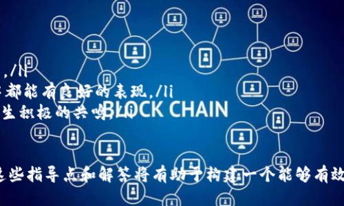   如何设计一个吸引眼球的TPWallet Logo？ / 
 guanjianci TPWallet, logo设计, 品牌识别, 设计技巧 /guanjianci 

一、Logo设计的重要性
在现代商业环境中，Logo不仅是企业的象征，它还是品牌识别的重要组成部分。TPWallet作为一个数字钱包平台，在竞争激烈的市场中，一个独特而引人注目的Logo能够帮助它在众多同类产品中脱颖而出。设计一个优秀的Logo，不仅可以提升品牌的可见度，还能增强用户的信任感并传达品牌的核心价值。

二、Logo设计的基本要素
设计一个有效的Logo需要考虑多个因素，包括颜色、形状、字体和整体风格等。以下是一些设计Logo时需要重点关注的基本要素：
ol
    listrong颜色：/strong颜色能够传递情感和意义，不同的颜色会给人带来不同的感受。例如，蓝色常常给人冷静、专业的感觉，非常适合金融服务行业；而绿色则可能代表生态与平和，适用于强调环保特质的品牌。/li
    listrong形状：/strong形状的选择也非常重要，不同的形状会引起用户的不同。例如，圆形通常传达了完整与友好，而尖锐的角则给人一种力与动感的印象。/li
    listrong字体：/strong字体的选择会直接影响品牌的个性，一个现代与简约的字体可能更适合金融科技公司，而手写体可能适合更加个性化的品牌。/li
    listrong整体风格：/strongLogo的整体风格应该与品牌的价值观和目标受众相一致。例如，如果品牌是面向年轻人的，可以考虑更为活泼和时尚的设计风格。/li
/ol

三、TPWallet Logo设计的灵感来源
在设计TPWallet的Logo时，可以从以下几个方面寻找灵感：
ol
    listrong品牌价值：/strongTPWallet作为一个数字钱包，强调安全性、便捷性和新科技。因此，Logo的设计应该给人一种安全感，并传递出便捷、可靠的印象。例如，可以考虑在Logo中融入锁的元素，象征安全。/li
    listrong用户体验：/strong了解目标用户的需求与喜好，结合他们的反馈进行设计。例如，可以邀请用户参与设计竞赛，鼓励他们提出想法，这样既能提升用户的参与感，也能获得真实而有价值的反馈。/li
    listrong行业趋势：/strong观察竞争对手的Logo设计趋势，学习他们的优缺点，避免设计出雷同的Logo。同时，也要努力找到属于TPWallet独特的标识，以便在市场中有效区分开来。/li
/ol

四、Logo设计的实施步骤
设计Logo的过程可以分为多个步骤：
ol
    listrong市场调研：/strong了解竞争对手及目标用户的需求，明确设计意图。/li
    listrong草图绘制：/strong将想到的设计理念草绘出来，形成多种可能的初步概念。/li
    listrong设计软件制作：/strong在设计软件中将选定的草图进行细化和完善，注重颜色和字体的选择。/li
    listrong测试反馈：/strong向用户展示初步设计方案，收集反馈意见，以便进行再设计。/li
    listrong最终确认：/strong经过多轮修改与反馈，确定最终的Logo设计方案，确保其在不同媒体中的表现均衡。/li
/ol

五、常见问题解答

问题一：如何选择合适的配色方案？
在选择Logo的配色方案时，首先需要考虑品牌的定位和目标受众。可以利用色彩心理学的原理，分析不同颜色所传达的情感。例如，如果品牌希望传达一种专业感，可以选择蓝色系列；如果希望传达活力与创新，可以选择亮色系。
其次，可以研究竞争对手的配色方案，寻找差异化。避免使用行业内普遍使用的颜色，以减少品牌被忽略的可能性。同时，确保颜色在各种背景下的可读性和识别度，以便用户能够在不同媒介中认出品牌。
最后，可以使用配色工具来创建和谐的配色组合，如Adobe Color、Coolors等，帮助在不同颜色之间找到最佳搭配。

问题二：怎样确保Logo在不同应用场景下都能有效识别？
Logo的有效识别不仅需要考虑在大屏幕上的表现，更要考虑在各种尺寸下如何保持清晰可见。在设计时可以遵循以下原则：
ol
    listrong简洁性：/strong越简洁的Logo越容易被记忆与识别，尤其在较小的尺寸下。/li
    listrong多版本设计：/strong可以考虑设计不同版本的Logo，例如小图标和全名版本，确保在不同媒介上都有最佳效果。/li
    listrong测试效果：/strong在设计过程中，尝试将Logo应用于名片、网页、社交媒体等不同场景，以验证其在各种情况下的识别度。/li
/ol

问题三：如何评价一个Logo的成功？
评估一个Logo的成功与否，可以从多个维度进行：
ol
    listrong品牌识别度：/strong是否能让人到品牌？成功的Logo应该在视觉上产生强烈的，能够在不同情境下让用户一眼认出。/li
    listrong灵活性：/strongLogo是否能适应不同的应用场景与媒介？一个好的Logo要在网站、移动APP、印刷材料等多个渠道中都能有良好的表现。/li
    listrong用户反馈：/strong获取用户的反馈，尤其是目标用户的意见，看看他们对Logo的看法以及是否能够在实际使用中产生积极的共鸣。/li
/ol

总之，一个优秀的Logo设计是一个复杂但富有创意的过程，需要综合考虑市场、用户与设计原则。对于TPWallet的Logo设计，以上这些指导点和解答将有助于构建一个能够有效传达品牌价值与吸引用户的标志。