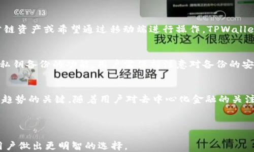 
  MetaMask钱包与TPWallet的区别：哪款更适合你？ / 

关键词
 guanjianci MetaMask, TPWallet, 加密钱包, 数字资产管理 /guanjianci 

---

一、MetaMask钱包简介
MetaMask是一种广受欢迎的加密货币钱包，它主要用于以太坊及其兼容链上的数字资产管理。MetaMask作为浏览器扩展和移动应用，可以帮助用户安全地与区块链应用互动。用户可以通过MetaMask轻松发送和接收以太坊及ERC20代币，还可以与去中心化应用（DApps）进行交互。
MetaMask的用户界面友好，尤其在去中心化金融（DeFi）和非同质化代币（NFT）领域，用户可以通过MetaMask迅速参与到各种项目中。此外，MetaMask的一个主要特点是提供了私钥管理功能，使用户对自己的资产拥有完全的控制权。

二、TPWallet简介
TPWallet（Token Pocket Wallet）是一款多链数字货币钱包，支持多种主流公链，如以太坊、波场（Tron）、EOS等。相对于MetaMask，TPWallet不仅仅是一个以太坊专用钱包，而且是一个多功能的数字资产管理平台。TPWallet拥有移动端和桌面端版本，方便用户在不同设备上进行资产管理。
TPWallet提供了众多功能，包括去中心化交易（DEX）、代币交换、自定义代币添加等，尤其适合对多种区块链有需求的用户。此外，TPWallet还支持多链的DApp，可以给用户带来更加丰富的应用体验。

三、MetaMask与TPWallet的使用场景
MetaMask非常适合那些主要使用以太坊生态系统的用户，他们可能频繁地参与DeFi项目、交易NFT或者进行以太坊转账。MetaMask的浏览器扩展功能让用户能够在使用以太坊相关的DApp时更加便捷。
而TPWallet则更加适合需要管理多种不同区块链资产的用户，如果你在多个公链上持有资产，TPWallet无疑是一个更好的选择。因为它支持多条链的操作，能够提供更广泛的服务。

四、用户体验：界面与操作
在用户体验上，MetaMask的界面相对，用户注册过程简单，只需几分钟即可上手。其对于新手友好，为用户提供了设定密码和助记词的引导。而TPWallet的操作界面也较为直观，但由于支持的功能较多，新手用户可能需要一定的学习曲线才能充分利用其全部功能。

五、安全性方面的比较
在安全性方面，MetaMask提供了用户对私钥的完全控制权，用户的资金私钥都是以加密的方式保存在本地。此外，MetaMask还支持硬件钱包的连接，提供更高级的安全措施。相比之下，TPWallet同样重视安全性，支持助记词和私钥备份，但在多链交互时，用户需要随时注意选择安全的DApp，确保不会遇到安全风险。

六、MetaMask与TPWallet的社区与支持
MetaMask的社区相对庞大，由于其用户群体广泛，社区支持与资源丰富，用户在遇到问题时可以找到大量的解决方案和讨论。而TPWallet的用户社区虽然相比之下小一些，但依旧有活跃的用户在共享经验和问题解决方案，官方也会定期更新，提供技术支持。

---

七、常见问题详解

1. MetaMask和TPWallet的操作流程有什么不同？
MetaMask的使用流程相对简单，在安装浏览器扩展之后，用户只需创建或导入钱包即可开始使用。用户通过MetaMask可以直接在浏览器中访问DApp，只需连接钱包进行操作。而TPWallet的多链功能要求用户在使用前先选择链，用户需要在钱包页面上进行链切换，操作稍显繁琐。

2. 哪一个钱包支持更多的代币种类？
TPWallet在代币支持上更具优势，因为它不仅支持ERC20代币，还支持多种公链的代币，如波场（TRC20）、EOS和币安链等。相对而言，MetaMask的代币支持主要集中在以太坊及其ERC20代币上，若用户需要不局限于以太坊的代币，TPWallet是更好的选择。

3. 在安全性方面，哪个钱包更胜一筹？
尽管两个钱包的安全性都相对较高，但MetaMask由于其庞大的用户基础和成熟的开发团队，其安全机制得到更多人的认可。MetaMask提供了私钥本地储存、助记词保护并能与硬件钱包连接，确保用户资产安全。而TPWallet的安全性也不错，但由于支持多链，用户在交互过程中需要更谨慎，避免不安全的DApp导致资产的风险。

4. 如何决定哪个钱包适合我？
选择适合自己的钱包需结合个人的使用场景。如果你主要使用以太坊及其相关的DeFi应用，MetaMask将更加便捷。若你需要管理多种不同公链资产或希望通过移动端进行操作，TPWallet则是更佳选择。用户需要想清楚自己的需求，以便选择合适的钱包。

5. 如何备份我的钱包？
MetaMask与TPWallet都提供了对钱包的备份功能。MetaMask用户需要把助记词安全保存并定期更换密码。TPWallet同样提供了助记词及私钥备份的功能，用户需保持注意对备份的安全性，以防止黑客攻击和丢失资产的情况发生。

6. 未来的发展趋势是怎样的？
未来，加密货币市场的迅猛发展意味着钱包会持续演进。MetaMask将进一步强化其对DeFi和NFT的支持，TPWallet的多链功能也将会是未来趋势的关键。随着用户对去中心化金融的关注度不断上升，钱包的功能将会越来越多样化，以满足不同层次用户的需求。

---

以上就是关于MetaMask钱包和TPWallet的详细比较及相关问题的解答，通过对这两个钱包的特点、适用场景及用户体验的分析，可以帮助用户做出更明智的选择。