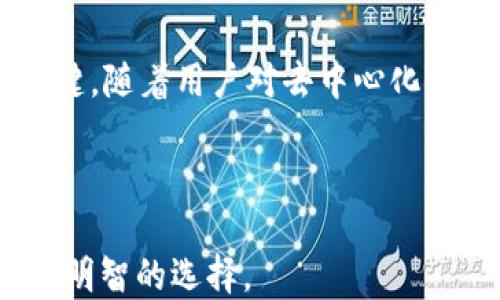 
  MetaMask钱包与TPWallet的区别：哪款更适合你？ / 

关键词
 guanjianci MetaMask, TPWallet, 加密钱包, 数字资产管理 /guanjianci 

---

一、MetaMask钱包简介
MetaMask是一种广受欢迎的加密货币钱包，它主要用于以太坊及其兼容链上的数字资产管理。MetaMask作为浏览器扩展和移动应用，可以帮助用户安全地与区块链应用互动。用户可以通过MetaMask轻松发送和接收以太坊及ERC20代币，还可以与去中心化应用（DApps）进行交互。
MetaMask的用户界面友好，尤其在去中心化金融（DeFi）和非同质化代币（NFT）领域，用户可以通过MetaMask迅速参与到各种项目中。此外，MetaMask的一个主要特点是提供了私钥管理功能，使用户对自己的资产拥有完全的控制权。

二、TPWallet简介
TPWallet（Token Pocket Wallet）是一款多链数字货币钱包，支持多种主流公链，如以太坊、波场（Tron）、EOS等。相对于MetaMask，TPWallet不仅仅是一个以太坊专用钱包，而且是一个多功能的数字资产管理平台。TPWallet拥有移动端和桌面端版本，方便用户在不同设备上进行资产管理。
TPWallet提供了众多功能，包括去中心化交易（DEX）、代币交换、自定义代币添加等，尤其适合对多种区块链有需求的用户。此外，TPWallet还支持多链的DApp，可以给用户带来更加丰富的应用体验。

三、MetaMask与TPWallet的使用场景
MetaMask非常适合那些主要使用以太坊生态系统的用户，他们可能频繁地参与DeFi项目、交易NFT或者进行以太坊转账。MetaMask的浏览器扩展功能让用户能够在使用以太坊相关的DApp时更加便捷。
而TPWallet则更加适合需要管理多种不同区块链资产的用户，如果你在多个公链上持有资产，TPWallet无疑是一个更好的选择。因为它支持多条链的操作，能够提供更广泛的服务。

四、用户体验：界面与操作
在用户体验上，MetaMask的界面相对，用户注册过程简单，只需几分钟即可上手。其对于新手友好，为用户提供了设定密码和助记词的引导。而TPWallet的操作界面也较为直观，但由于支持的功能较多，新手用户可能需要一定的学习曲线才能充分利用其全部功能。

五、安全性方面的比较
在安全性方面，MetaMask提供了用户对私钥的完全控制权，用户的资金私钥都是以加密的方式保存在本地。此外，MetaMask还支持硬件钱包的连接，提供更高级的安全措施。相比之下，TPWallet同样重视安全性，支持助记词和私钥备份，但在多链交互时，用户需要随时注意选择安全的DApp，确保不会遇到安全风险。

六、MetaMask与TPWallet的社区与支持
MetaMask的社区相对庞大，由于其用户群体广泛，社区支持与资源丰富，用户在遇到问题时可以找到大量的解决方案和讨论。而TPWallet的用户社区虽然相比之下小一些，但依旧有活跃的用户在共享经验和问题解决方案，官方也会定期更新，提供技术支持。

---

七、常见问题详解

1. MetaMask和TPWallet的操作流程有什么不同？
MetaMask的使用流程相对简单，在安装浏览器扩展之后，用户只需创建或导入钱包即可开始使用。用户通过MetaMask可以直接在浏览器中访问DApp，只需连接钱包进行操作。而TPWallet的多链功能要求用户在使用前先选择链，用户需要在钱包页面上进行链切换，操作稍显繁琐。

2. 哪一个钱包支持更多的代币种类？
TPWallet在代币支持上更具优势，因为它不仅支持ERC20代币，还支持多种公链的代币，如波场（TRC20）、EOS和币安链等。相对而言，MetaMask的代币支持主要集中在以太坊及其ERC20代币上，若用户需要不局限于以太坊的代币，TPWallet是更好的选择。

3. 在安全性方面，哪个钱包更胜一筹？
尽管两个钱包的安全性都相对较高，但MetaMask由于其庞大的用户基础和成熟的开发团队，其安全机制得到更多人的认可。MetaMask提供了私钥本地储存、助记词保护并能与硬件钱包连接，确保用户资产安全。而TPWallet的安全性也不错，但由于支持多链，用户在交互过程中需要更谨慎，避免不安全的DApp导致资产的风险。

4. 如何决定哪个钱包适合我？
选择适合自己的钱包需结合个人的使用场景。如果你主要使用以太坊及其相关的DeFi应用，MetaMask将更加便捷。若你需要管理多种不同公链资产或希望通过移动端进行操作，TPWallet则是更佳选择。用户需要想清楚自己的需求，以便选择合适的钱包。

5. 如何备份我的钱包？
MetaMask与TPWallet都提供了对钱包的备份功能。MetaMask用户需要把助记词安全保存并定期更换密码。TPWallet同样提供了助记词及私钥备份的功能，用户需保持注意对备份的安全性，以防止黑客攻击和丢失资产的情况发生。

6. 未来的发展趋势是怎样的？
未来，加密货币市场的迅猛发展意味着钱包会持续演进。MetaMask将进一步强化其对DeFi和NFT的支持，TPWallet的多链功能也将会是未来趋势的关键。随着用户对去中心化金融的关注度不断上升，钱包的功能将会越来越多样化，以满足不同层次用户的需求。

---

以上就是关于MetaMask钱包和TPWallet的详细比较及相关问题的解答，通过对这两个钱包的特点、适用场景及用户体验的分析，可以帮助用户做出更明智的选择。