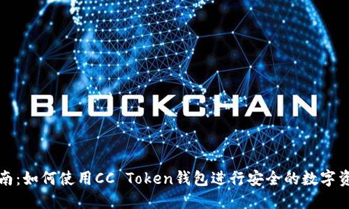 完整指南：如何使用CC Token钱包进行安全的数字资产管理