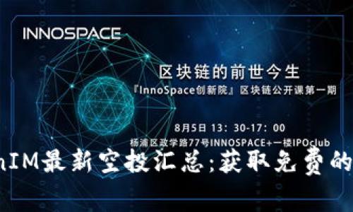 2021年TokenIM最新空投汇总：获取免费的加密资产指导