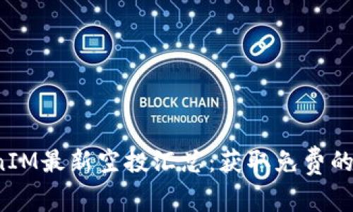 2021年TokenIM最新空投汇总：获取免费的加密资产指导