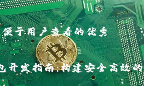 思考一个推广并且便于用户查看的优秀


TokenIM 2.0 钱包开发指南：构建安全高效的数字资产管理工具