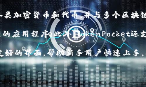 TokenPocket是一家专注于区块链技术和数字资产管理的公司，主要提供数字钱包服务。它允许用户安全地存储、管理和交易各类加密货币和代币，并与多个区块链网络进行交互。TokenPocket的目标是为用户提供一个安全、便捷的去中心化平台，以满足他们在数字货币生态系统中的需要。

TokenPocket不仅是一个钱包软件，它还集成了去中心化应用（DApp）浏览器，使得用户可以方便地访问和使用各种基于区块链的应用程序。此外，TokenPocket还支持多种链，包括以太坊（Ethereum）、波场（TRON）、EOS等，用户可以在多个平台上进行操作。

通过TokenPocket，用户能够轻松进行加密交易、参与去中心化金融（DeFi）项目、NFT交易等。它为用户提供了一种直观且用户友好的界面，帮助新手用户快速上手，同时也为资深用户提供了丰富的功能和灵活性。

如果您需要关于TokenPocket更详细的信息或使用说明，请告诉我，我将很高兴为您提供进一步的帮助。